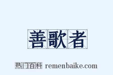 善歌者是什么意思的图片